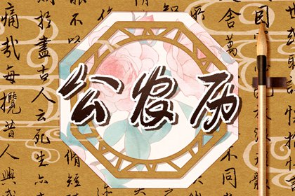 今天农历几月几号 农历日期查询 农历今天 农历天干地支