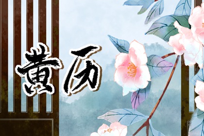 开业择日_开张黄道吉日查询2026_测开业吉日_门面开业吉日查询_免费择日