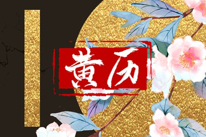 在线黄历的合理用法